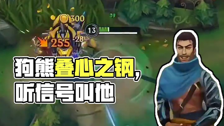 狗熊，起来叠心之钢了