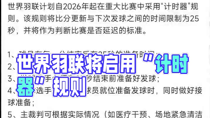 世界羽联计划自2026年起在重大比赛中采用“计时器”规则。该规则将比分更新与下次发球之间的时间限制为