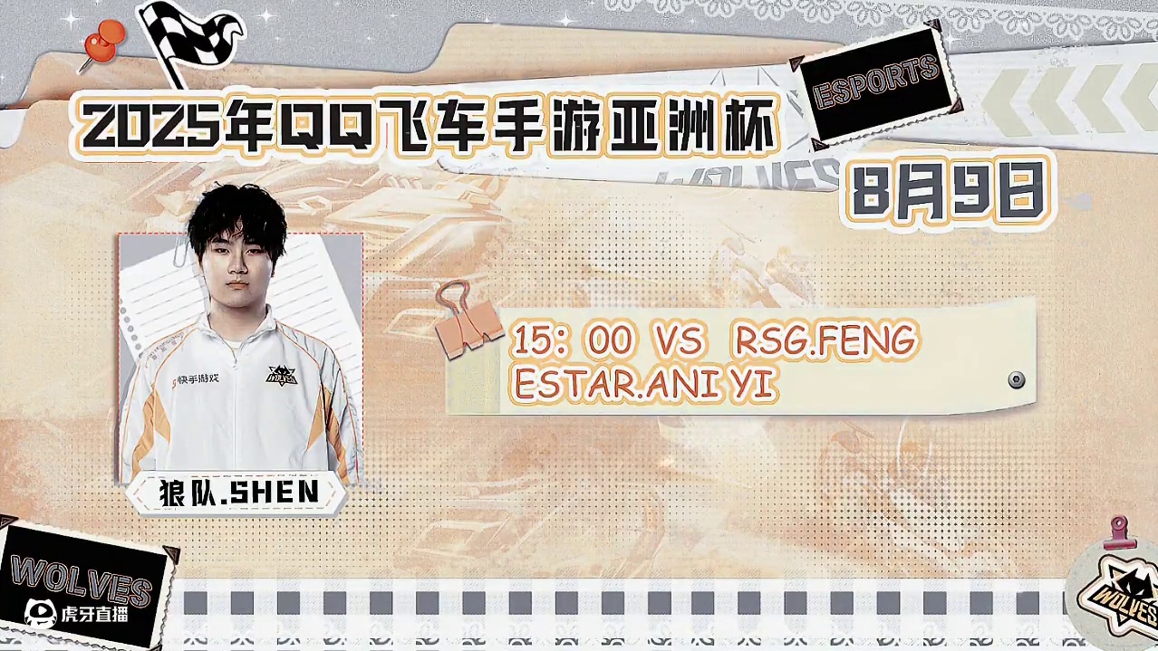 赛事预告：
8月9日 15:00
狼队shen vs Yi、RSG.风仔、eStar.Ani 
小s