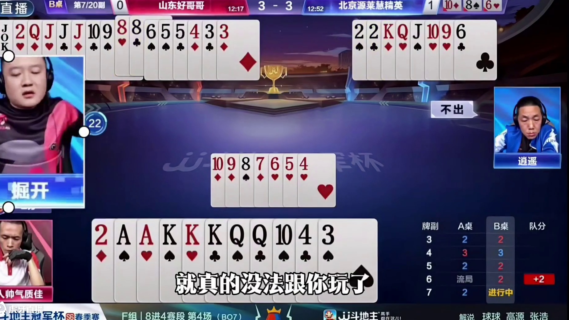 掘开这手操作真是让人拍案叫绝啊，能赢王炸属实厉害