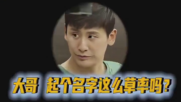 于大哥，起个小名都这么草率的吗？姐姐真是太难了