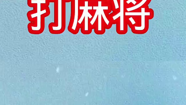 聪慧之人亦爱搓麻消遣