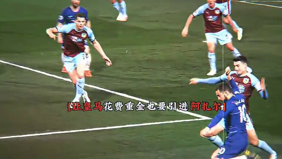 皇马：当时就是看了这个视频决定签阿扎尔的