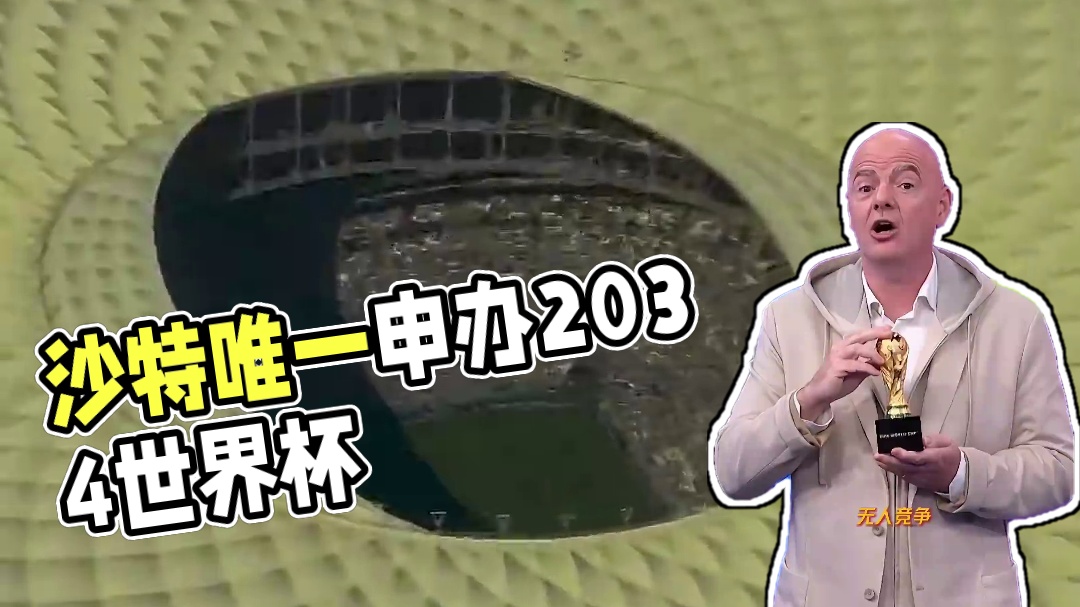 无人竞争？沙特是2034世界杯唯一申办国