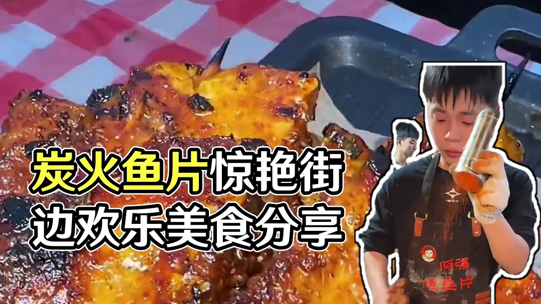 双流街边上炭火烤的鱼片太惊艳了