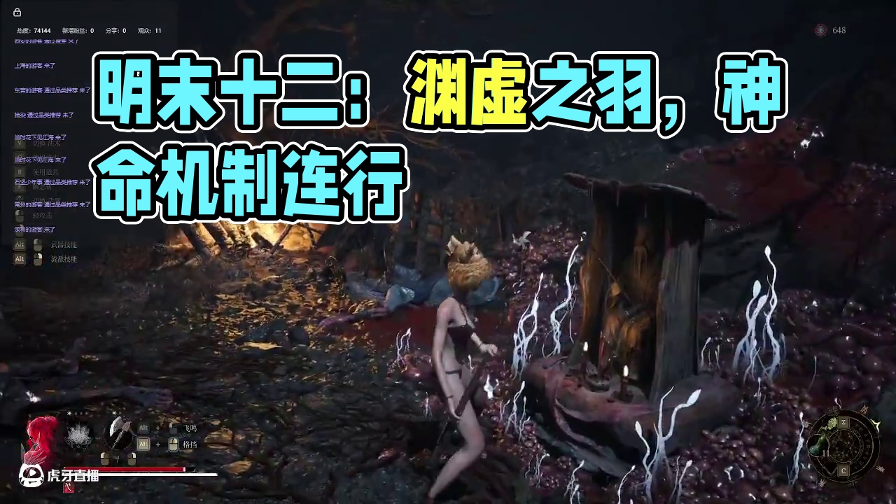 明末：渊虚之羽【十二】-片段6