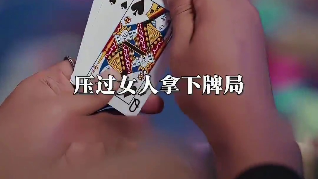 女赌王为救儿子重出江湖