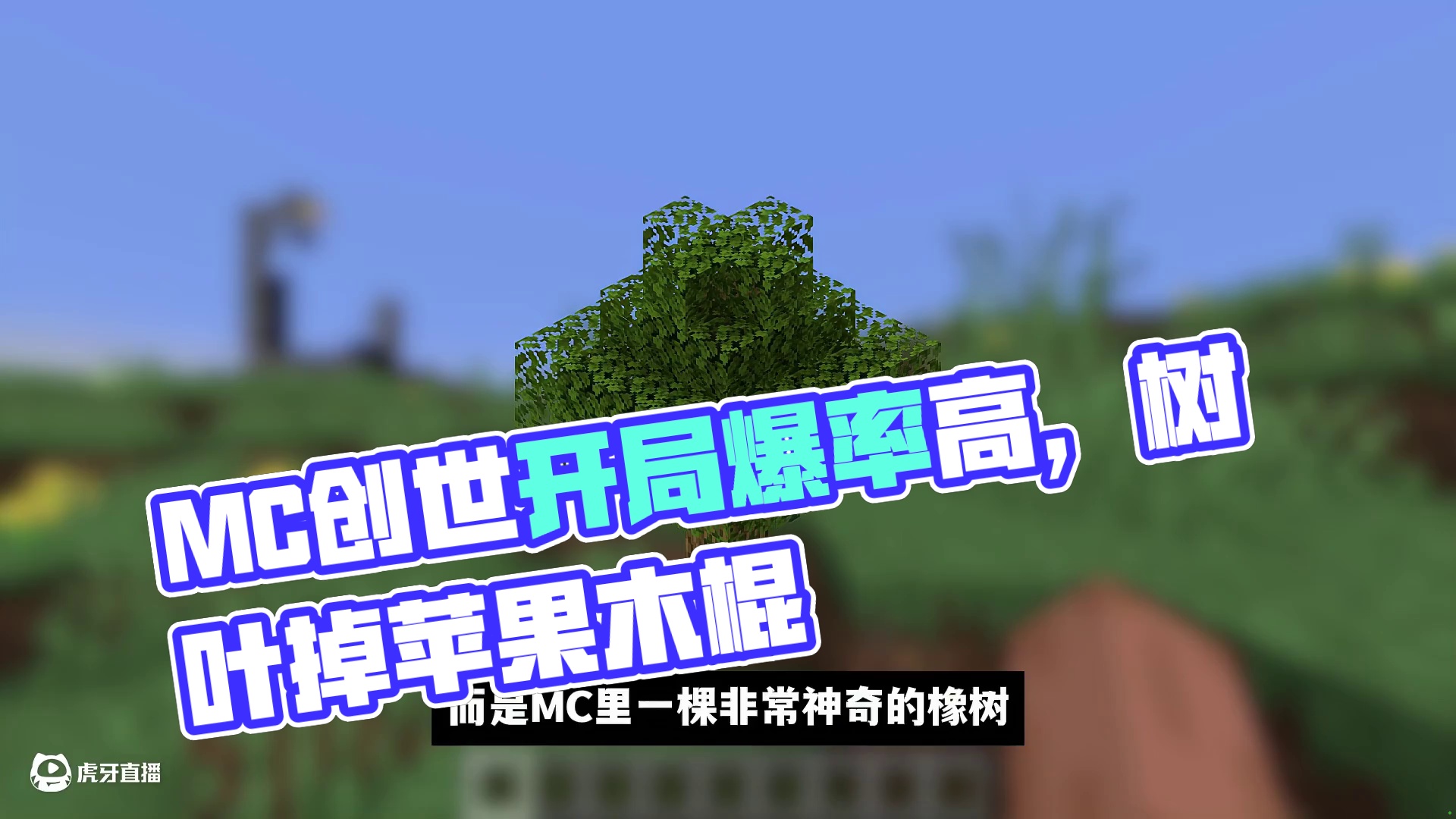 我的世界：五十万亿分之一概率！咱就是说这棵树的爆率也太高了! #我的世界 #Minecraft #游