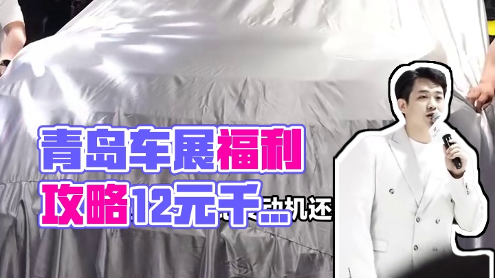 秋风起，青岛国际车展门票来啦！12.34 元逛五大车展秋日重头戏，手机刷票入场。看车试驾，福利超热，