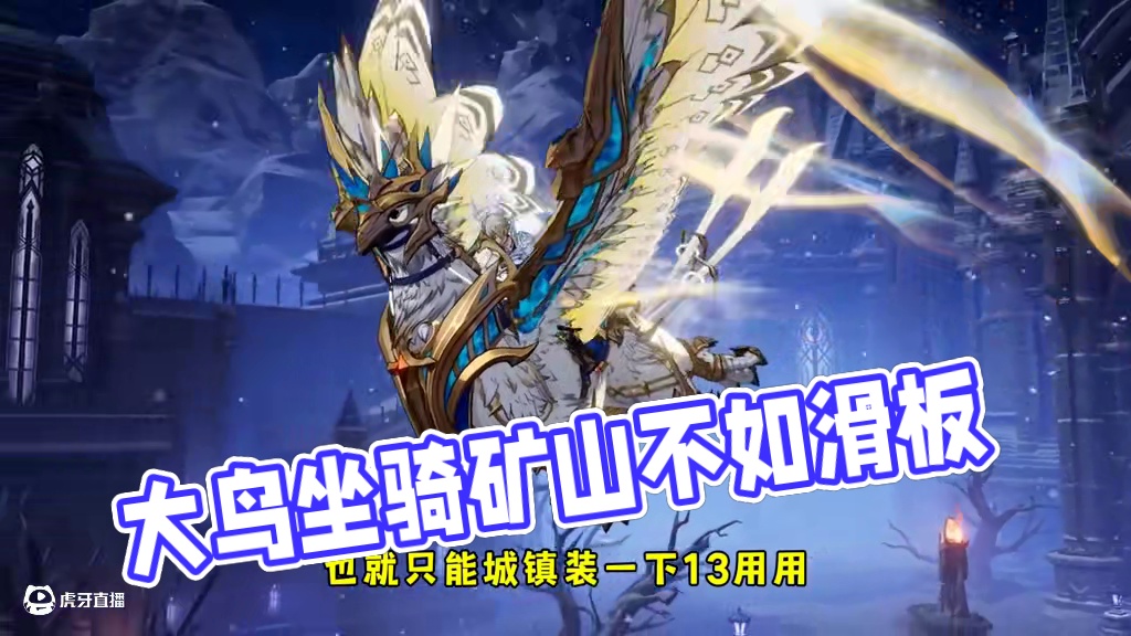 大鸟坐骑是废物
#晶核创作激励 #晶核coa #晶核二周年 #晶核新职业鬼刃 #王心凌代言晶核