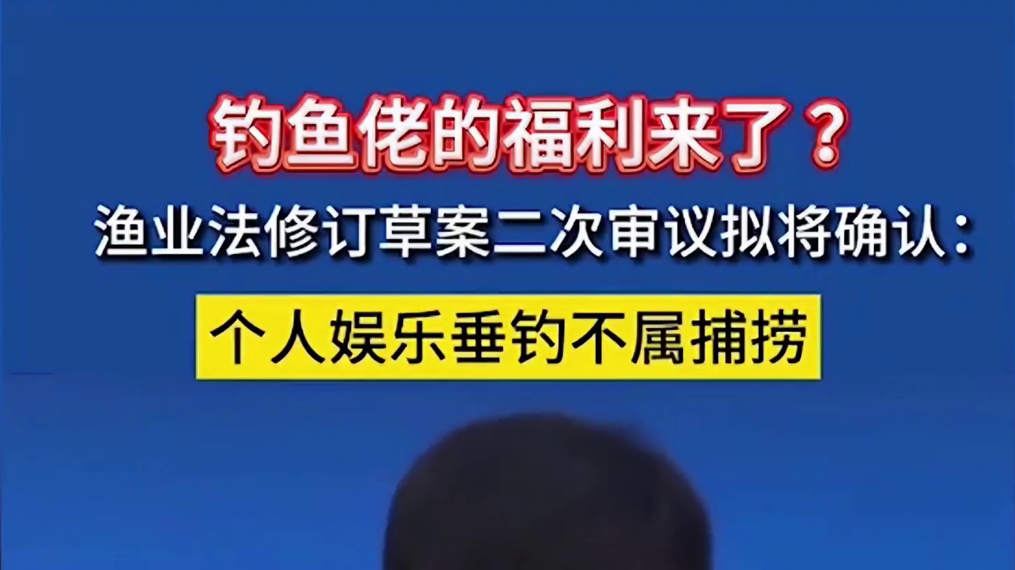 渔业法放钓鱼佬一马？真相：你们是来给鱼撒钱的！ 