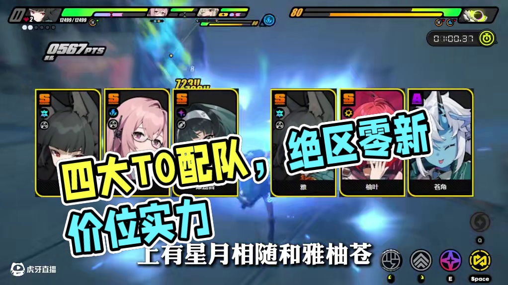 绝区零2.1版本四大T0配队，你都凑齐几个了？ #螃蟹账号遥遥领先 #绝区零 #绝区零创作激励计划 