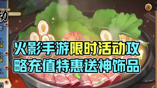 火影忍者手游周攻略第20250808期 本周体力返邮件的活动有：
1、充值特惠
2、限时购惠赠送的体