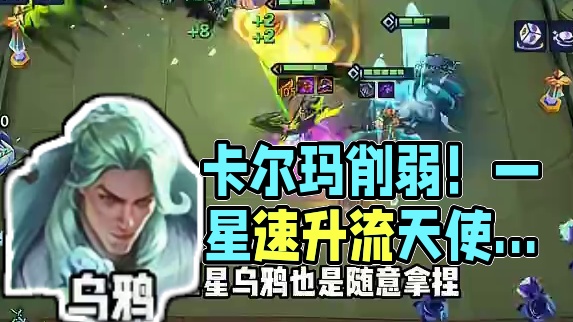 《速升流天使》 卡尔玛终于削弱！一星就能上十级的速升流天使成为最新版本答案！#金铲铲之战 #金铲铲新