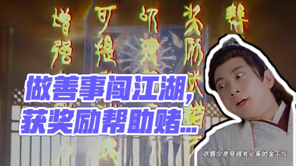 #开局功德录我做善事闯江湖