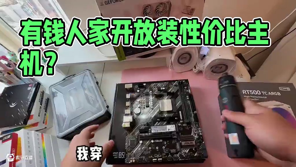 有钱人家观念都这么开放？帮小姐姐装台性价比主机！ 结尾有配置单#电脑 #装机 #长沙 #diy电脑 