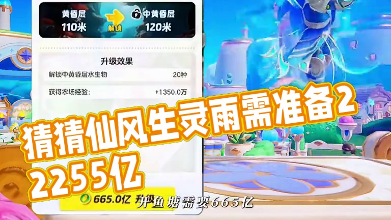 猜猜仙风升灵雨需要准备几千亿金币？ #元梦之星 #因为一个片段爱上一张元梦图 #和星宝一起做峡谷农民