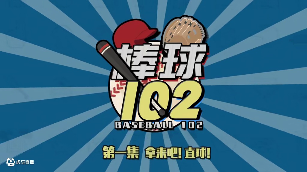棒球永不熄~