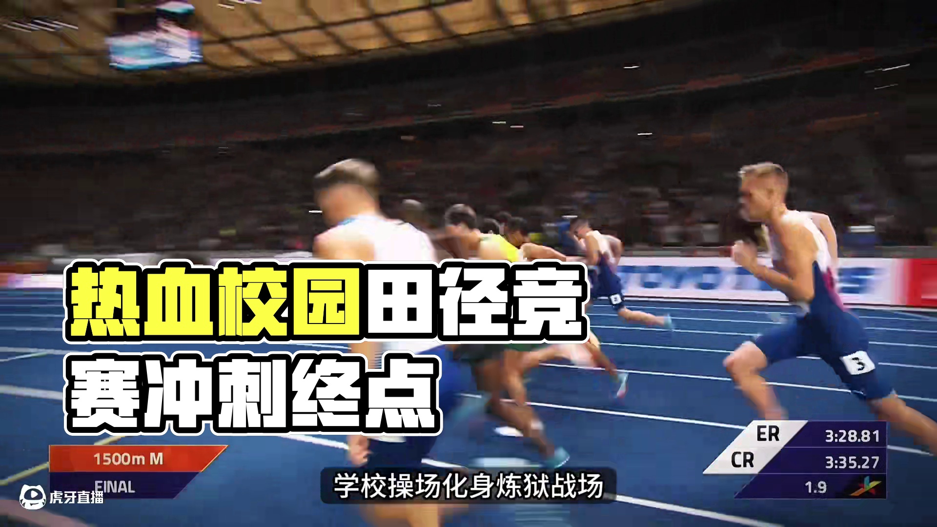 开学一千五，爆肝三分五 #体育生 #校运会 #田径