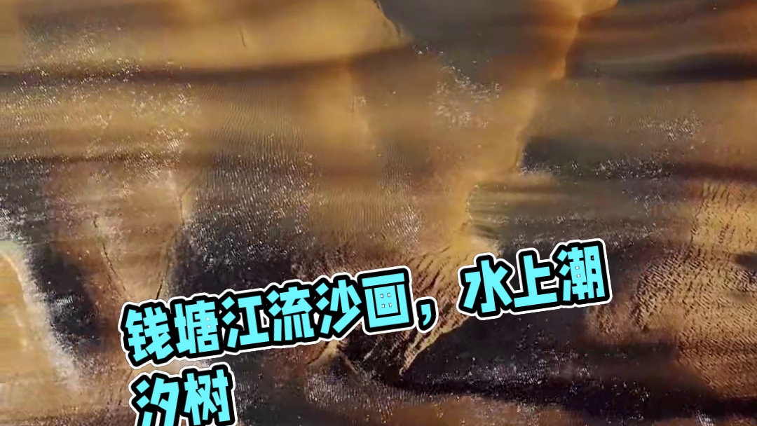 光影流转，水上沙丘，流沙画重现钱塘江，演绎瞬间的艺术#流沙画 #潮汐树 #钱塘江大潮 #自然奇观