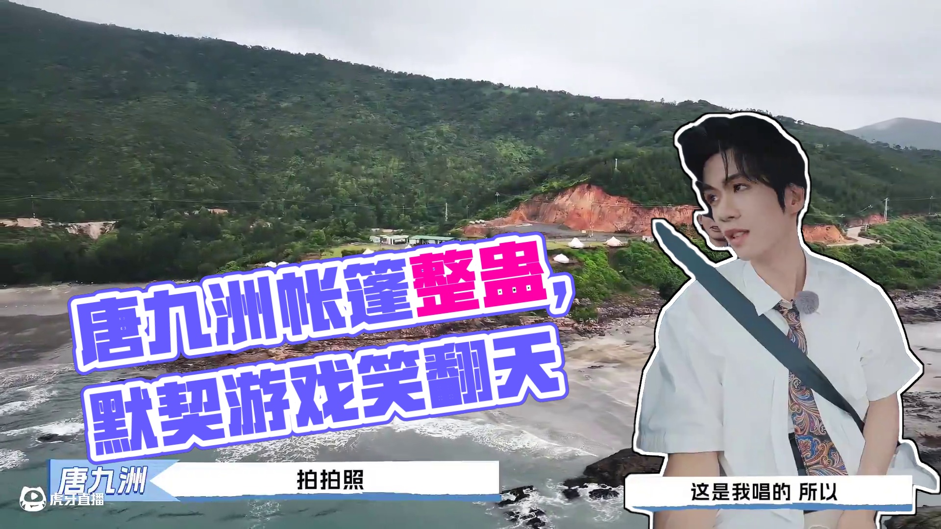 成年人的快乐有多简单？ 一片海，一顶帐篷，两个损友！看唐九洲被整蛊吃柠檬，三人默契游戏笑翻天，一起捡