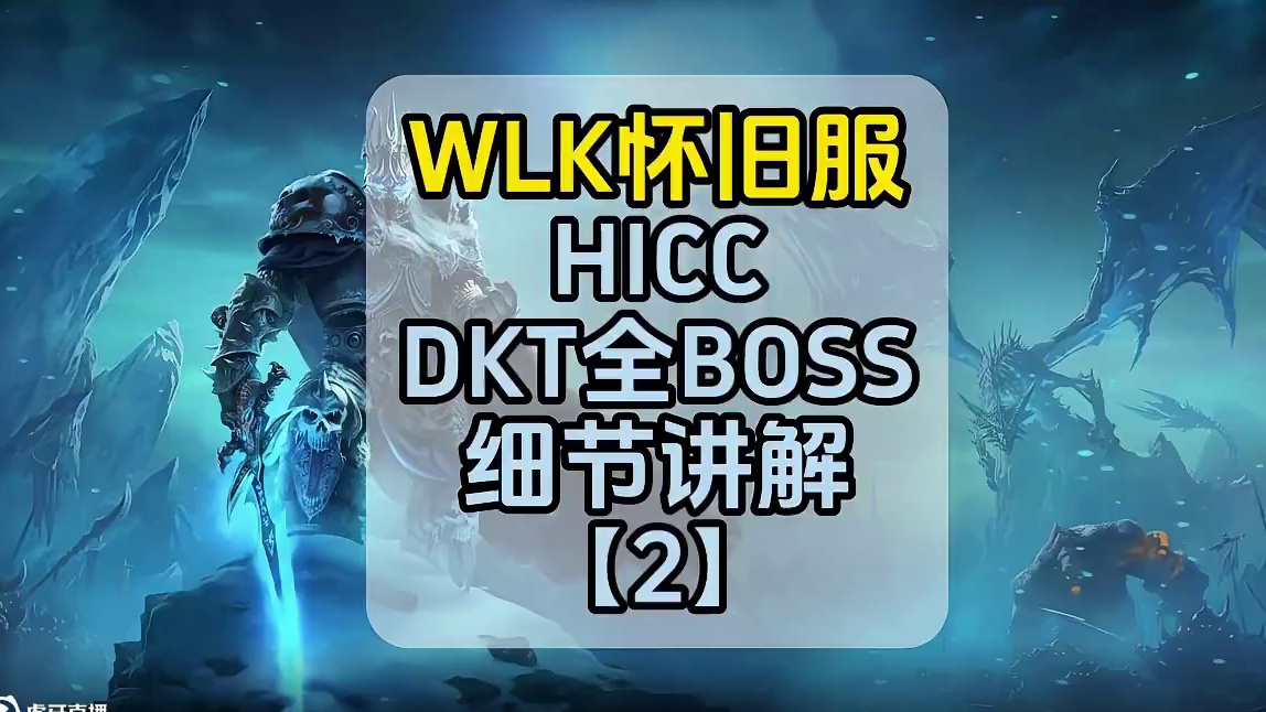 DKT-HICC全BOSS攻略，一看就会，祝你成为团队大腿 第2集 #魔兽世界国服20周年庆  #魔