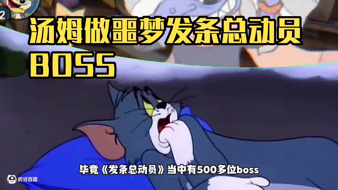 汤姆又因为什么做噩梦 #发条总动员手游 #发条总动员一指起飞 #biubiu狂射