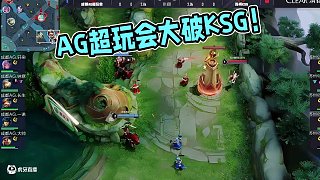 明天繼續(xù)加油！ #AG戰(zhàn)勝KSG #成都AG超玩會  #2025KPL夏季賽