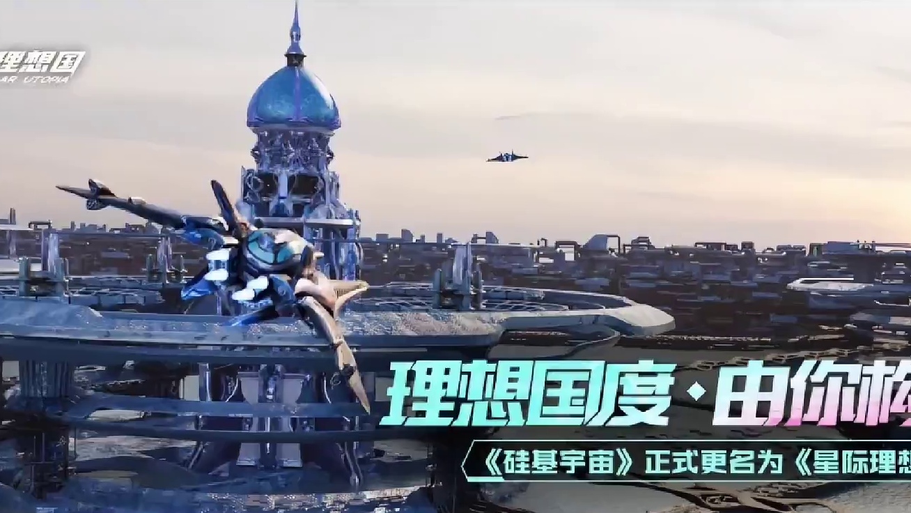 硅基宇宙正式更名为《星际理想国》 像素软件的开放世界新游戏 年内会开启公开/大规模测试 全新的实机游