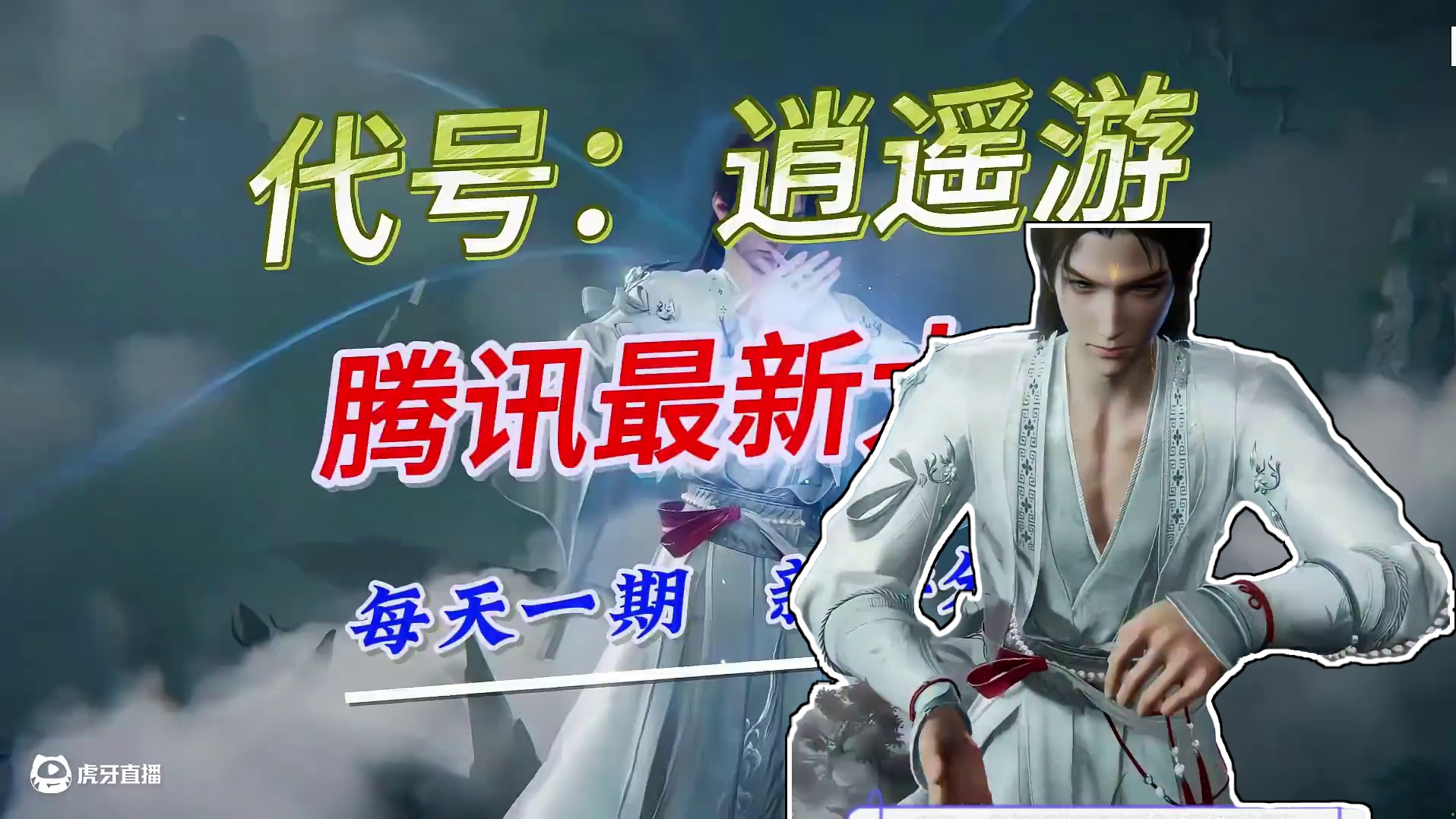 腾讯新游大作：代号：逍遥游，强势来袭 #游戏资讯 #游戏推荐 #仙侠手游 #代号逍遥游 #腾讯