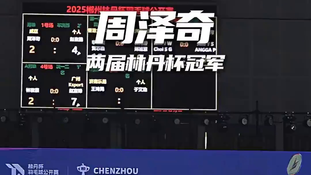 最好的三冠机会？周泽奇出战2025晋城林丹杯#晋城林丹杯 #林丹杯羽毛球公开赛 #羽毛球