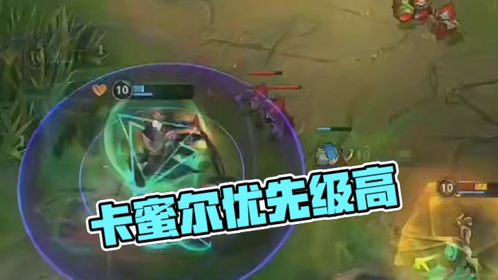 卡蜜尔：我的优先级比你高！