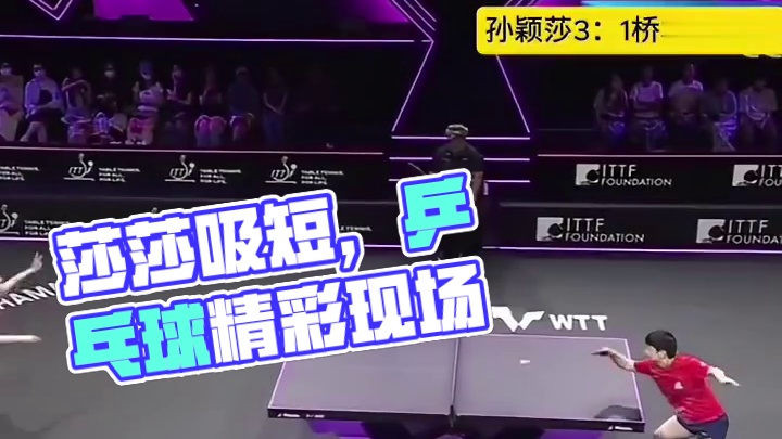 莎莎的兵器库之一：吸短
#乒乓球 #比赛现场 #精彩瞬间 #国乒 #体育运动