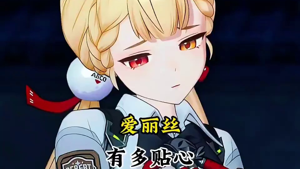 果然绳匠才是爱丽丝最在乎的人！#绝区零 #绝区零创作激励计划  #绝区零爱丽丝