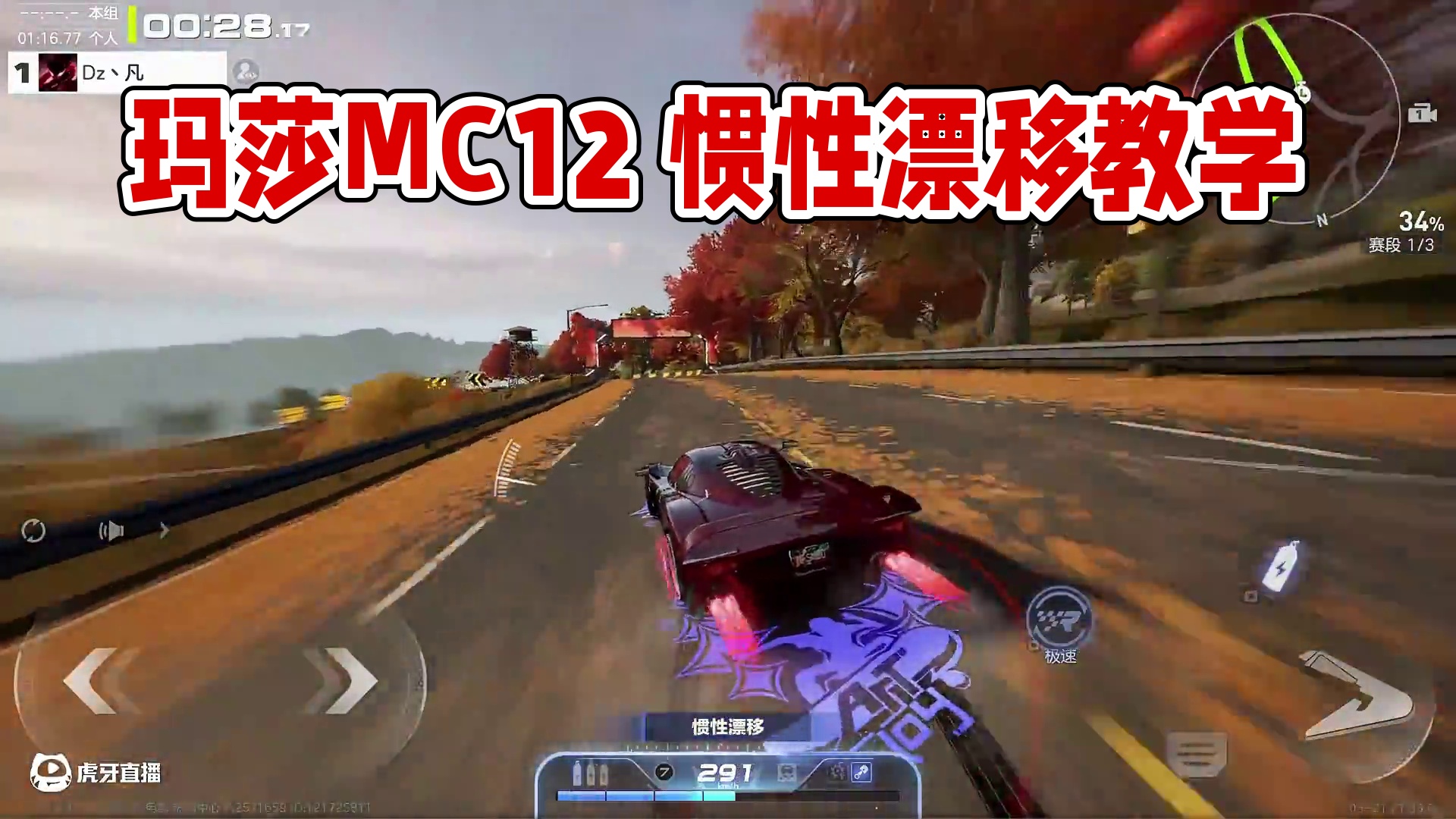 玛莎MC12 崎岖山路1.16【国服教学】 #极品飞车集结 #极品飞车集结1周年 #玛莎拉蒂