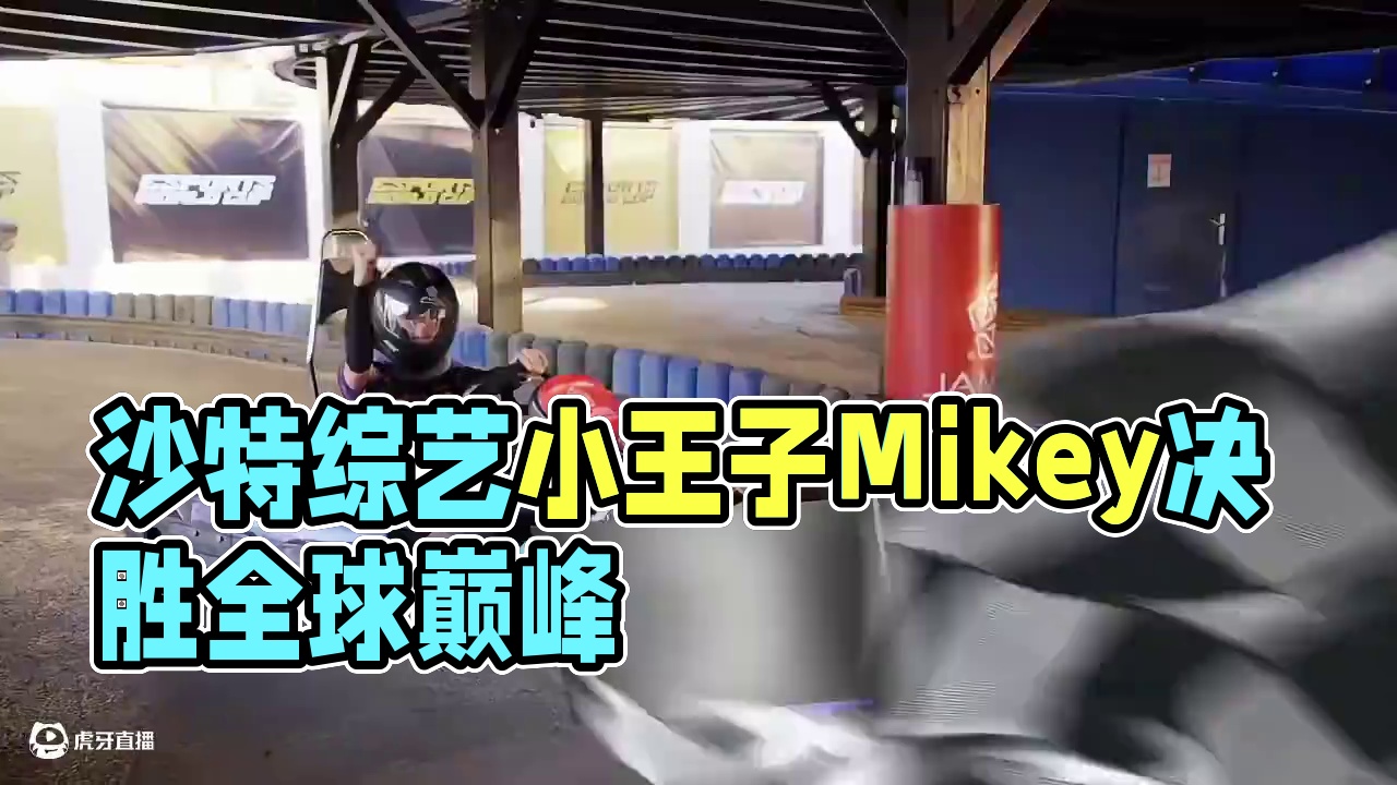 沙特综艺小王子Mikey和他的朋友们 #决胜巅峰全球电竞  #决胜巅峰全球季中杯 #决胜巅峰