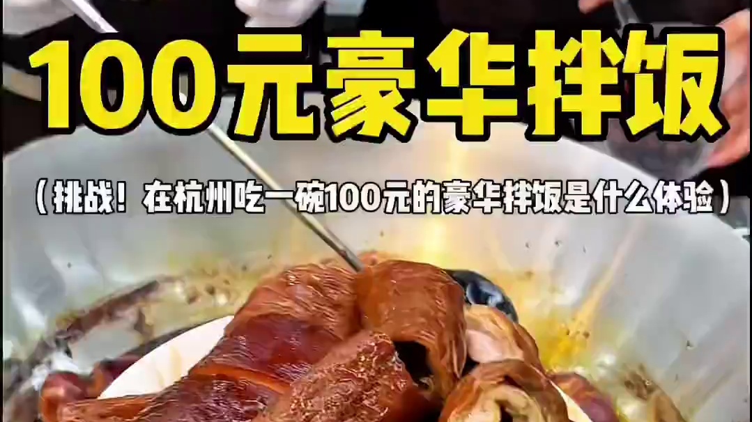 挑战！在杭州吃一碗100元的豪华拌饭…