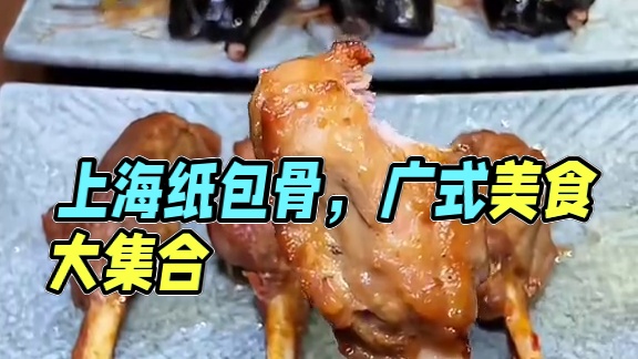 在上海！见识到了传说中的纸包骨好好吃呀～