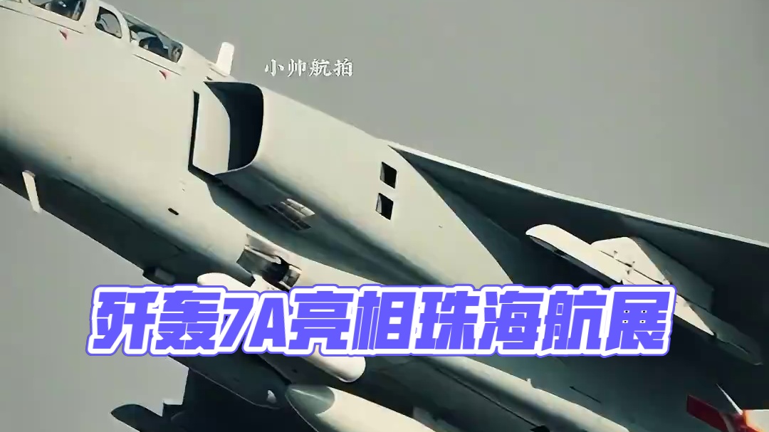 歼轰7A，双发双座超音速战斗轰炸机！#歼轰7A #珠海航展