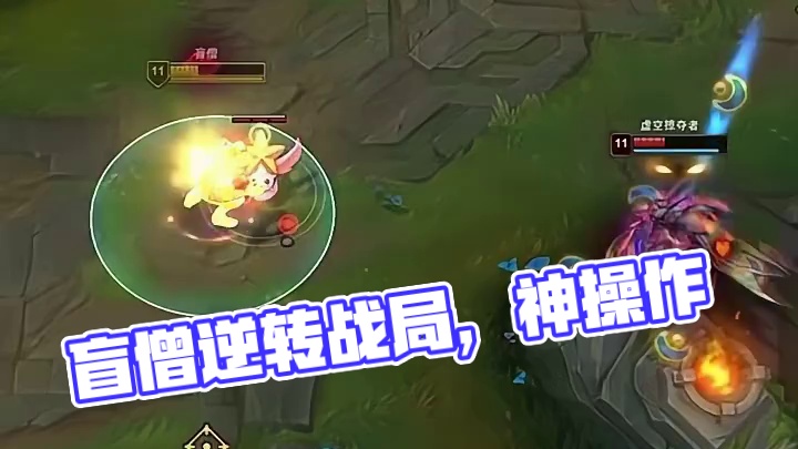 盲僧神操作逆转战局，你敢信？