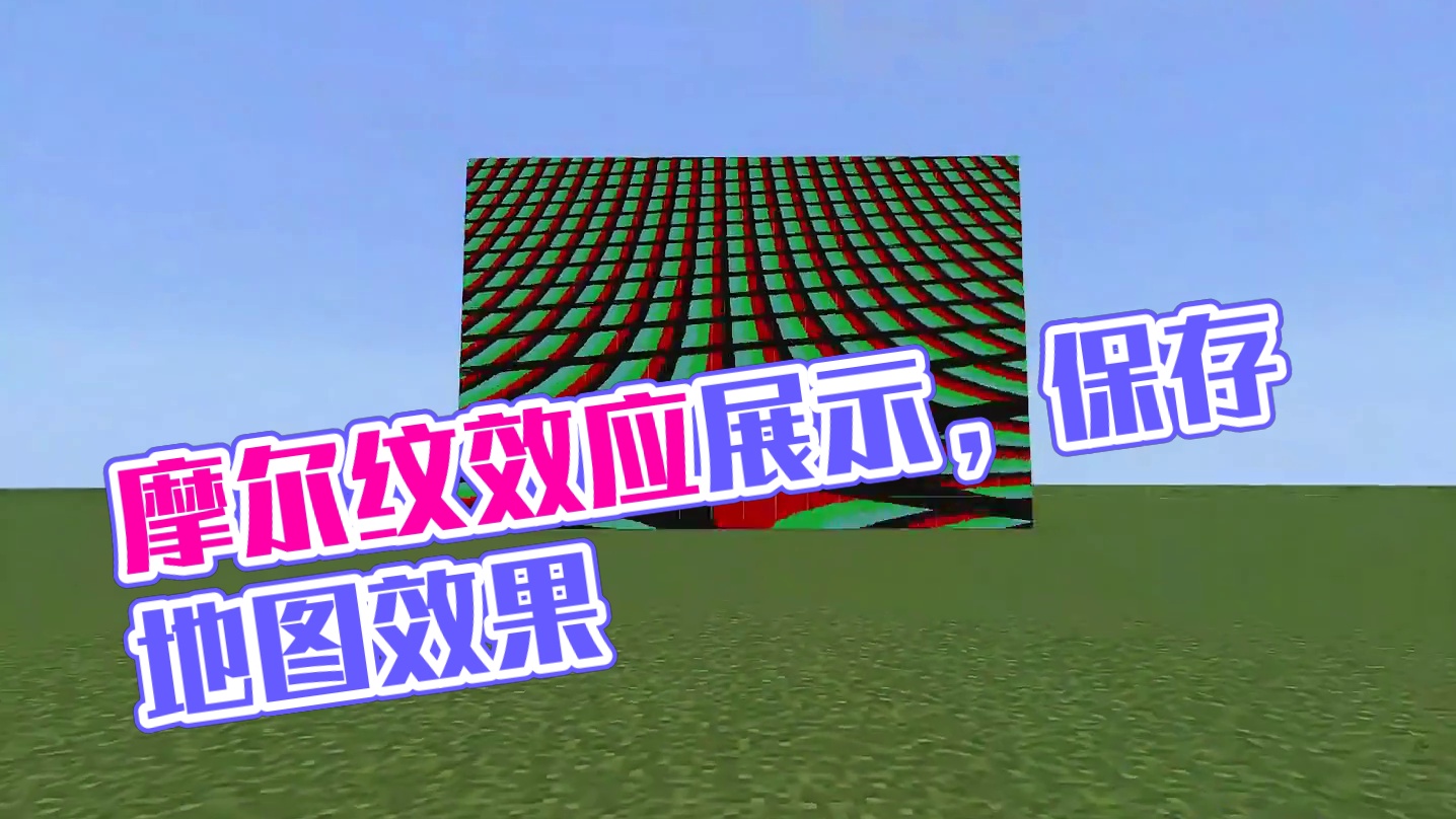 我的世界：摩尔纹效应！#我的世界#mc不灭#mc