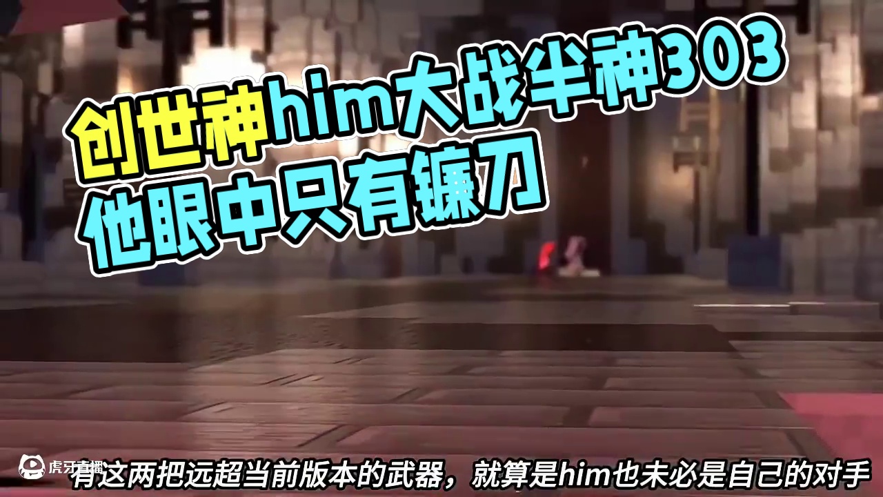我的世界创世神him大战半神303 #青年创作者成长计划#我的世界#我的世界动画#我的世界模组玩上头