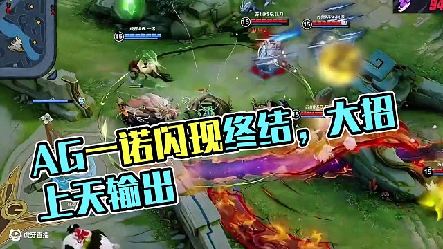 明天继续保持 #一诺 #2025KPL夏季赛 #AG战胜ksg