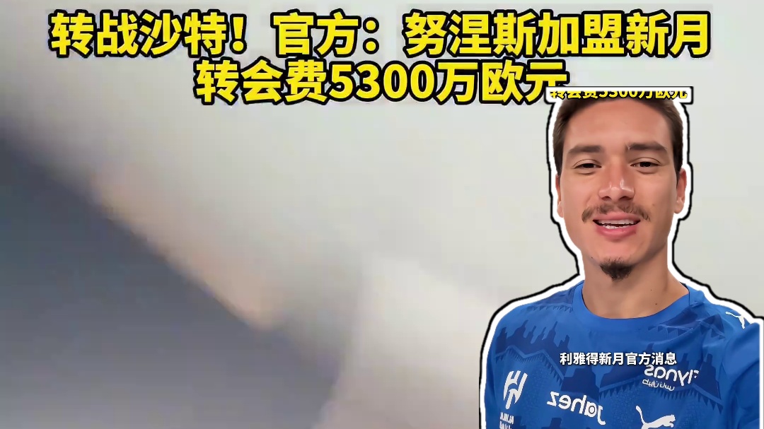 转战沙特！官方：努涅斯加盟新月，转会费5300万欧元 #dou来足球季 #努涅斯 #利物浦 #利雅得