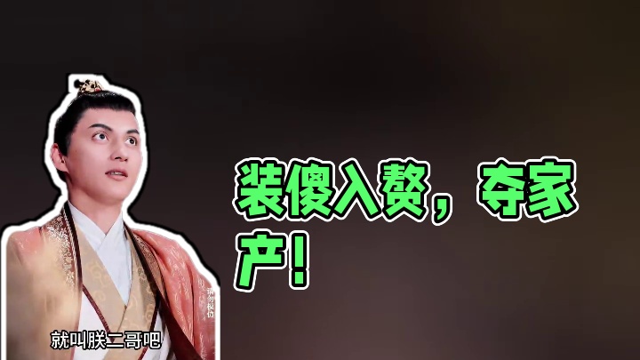 战神装傻入赘救玩伴！她为他出头，他护她夺家产... #天雷送我当皇子 #古装 #百亿剧好看计划 #精