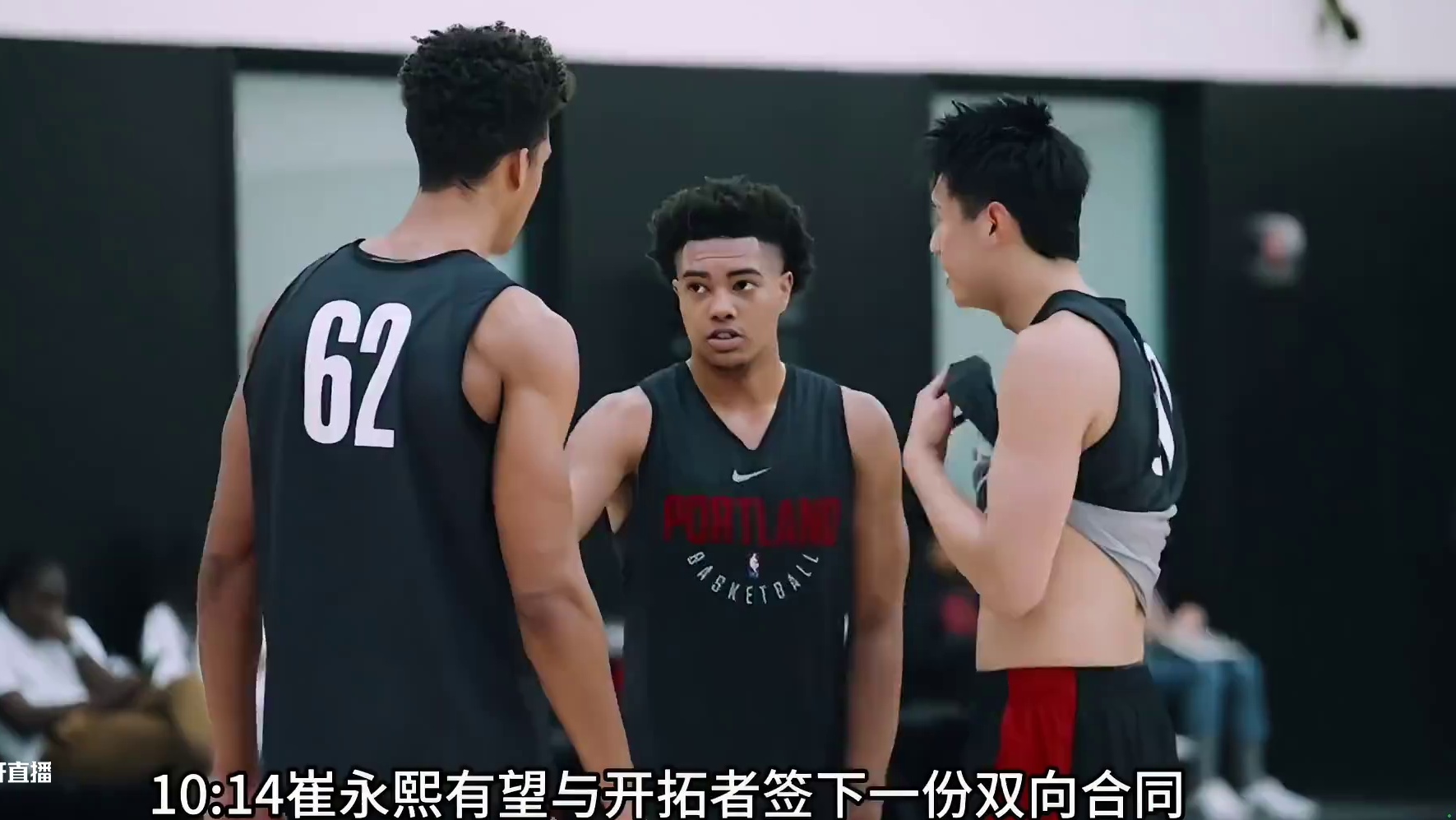 崔永熙有望与开拓者签下一份双向合同