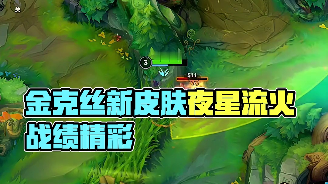 金克丝新皮肤夜星流火初体验！ 皮肤手感嘎嘎好 金克丝打野真滴强！#lolm #金克丝  #lol手游