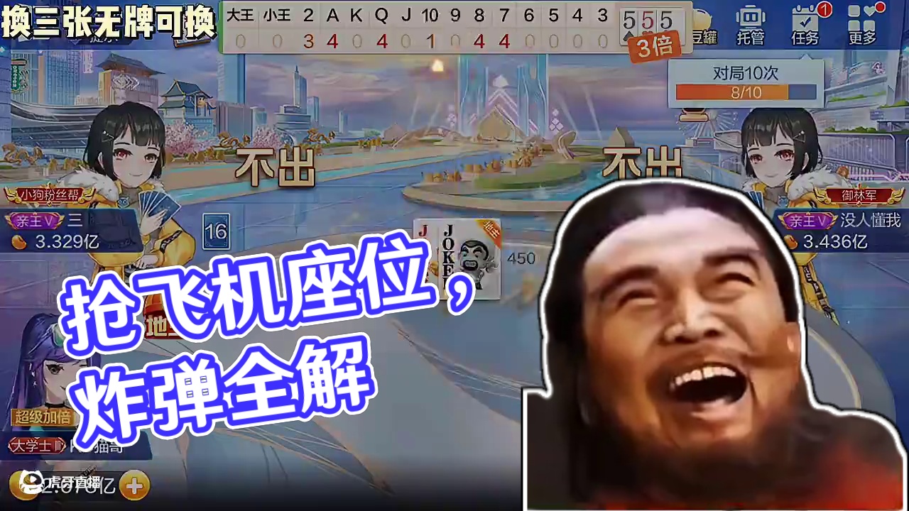 换三张：哎呀我得拆掉一个炸弹，太完美了