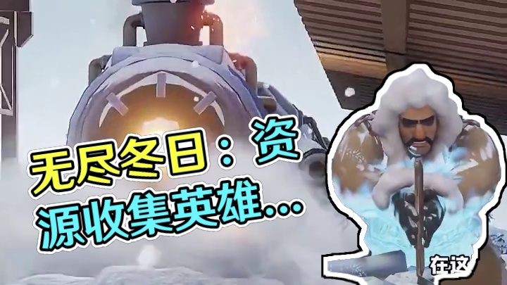 天崩开局怕什么！我在无尽冬日末世求生！ #无尽冬日