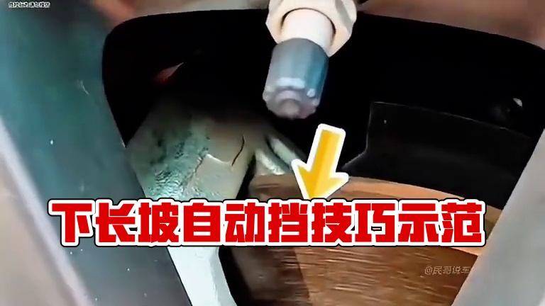 你知道下长坡应该挂什么挡吗？#开车技巧 #自动挡车怎么开 #自动挡下长坡怎么开